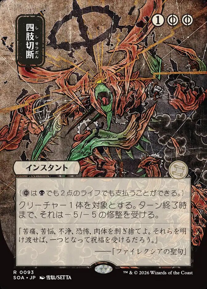 Dismember (Japanese Secrets of Strixhaven Mystical Archive) #93