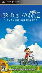 Boku no Natsuyasumi Portable 2 (JP PSP)